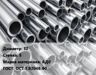 Труба алюминиевая 32 s=5 Марка: АД0 ГОСТ: ОСТ 1.92048-90